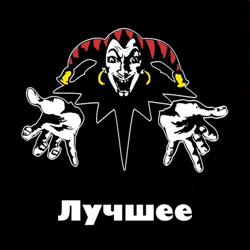 Лучшее