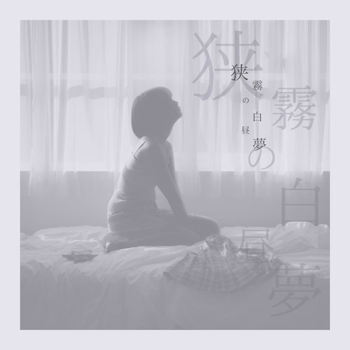 狭霧の白昼夢