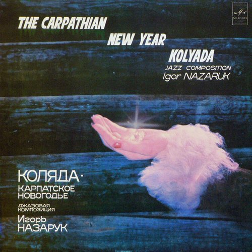 Коляда. Карпатское новогодье