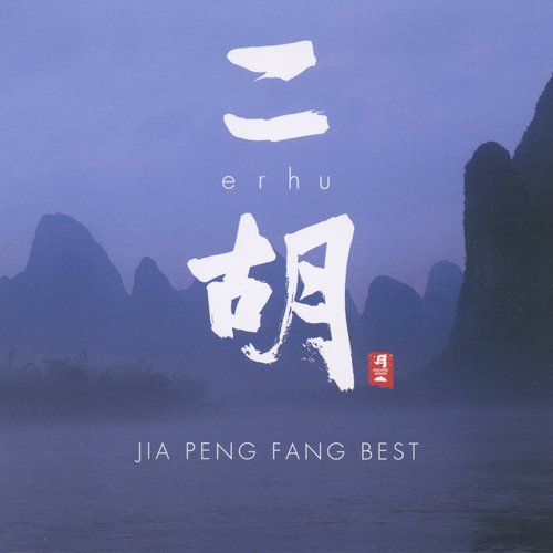 二胡 Erhu