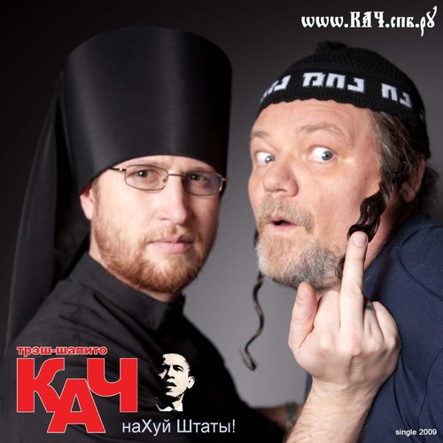 Нахуй Штаты! — Трэш-Шапито Кач | Last.Fm