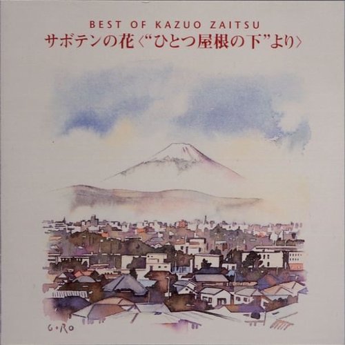 BEST of KAZUO ZAITSU サボテンの花 ("ひとつ屋根の下"より)