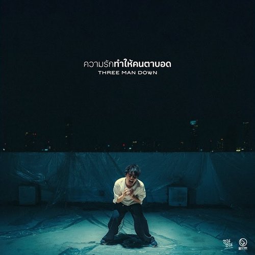 ความรักทำให้คนตาบอด (ซนซน 40 ปี GMM GRAMMY) - Single