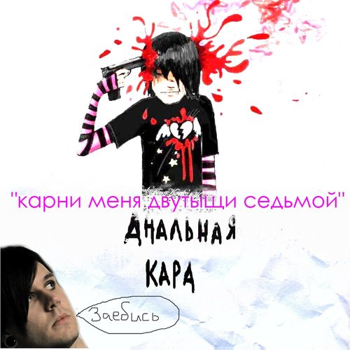 Карни мне мой ДВУТЫЩИ СЕДЬМОЙ!