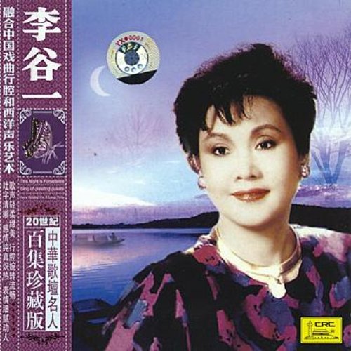 Famous Chinese Vocalist: Li Guyi (Er Shi Shi Ji Zhong Hua Ge Tan Ming Ren Bai Ji Zhen Cang Ban: Li Guyi)