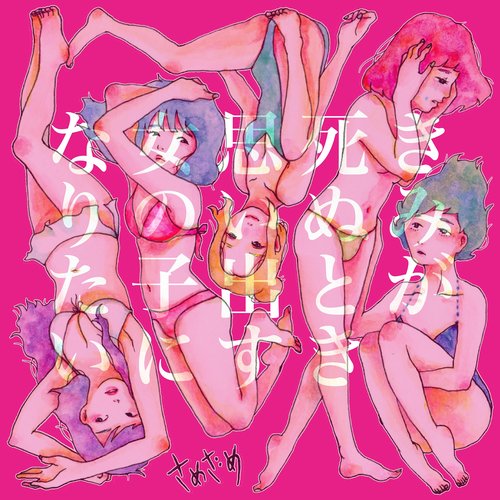 きみが死ぬとき思い出す女の子になりたいep