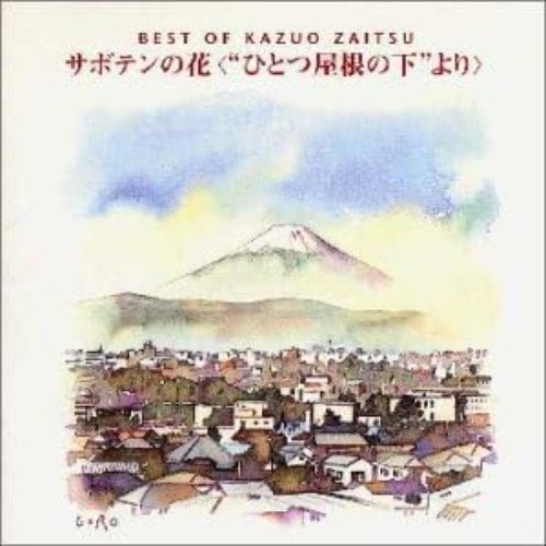 BEST OF KAZUO ZAITSU/サボテンの花＜”ひとつ屋根の下”より＞