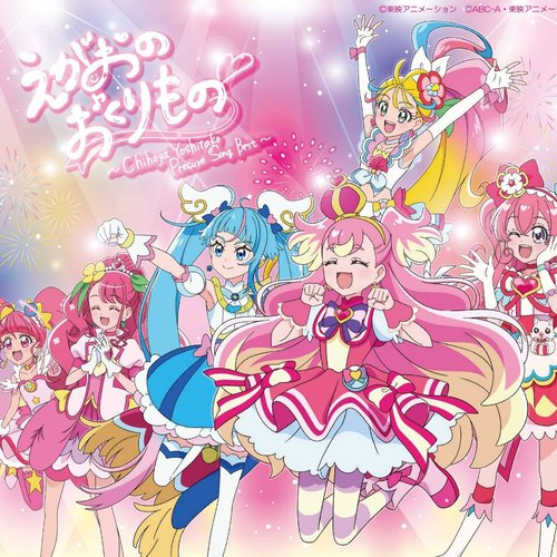 “えがおのおくりもの” 〜Chihaya Yoshitake Precure Song Best〜