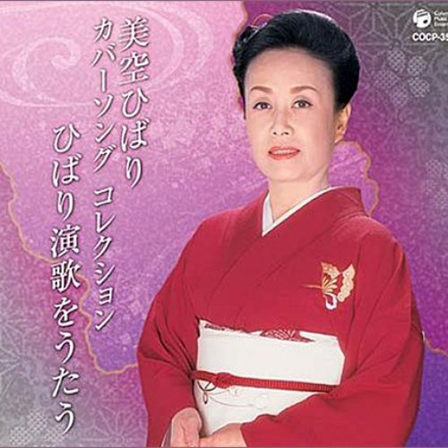 Hibari Misora Cover Song Collection 美空ひばり Last Fm