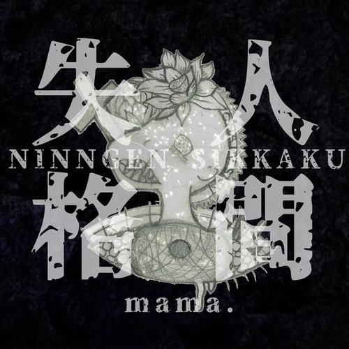 「人間失格」 - EP