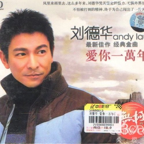 爱你一万年