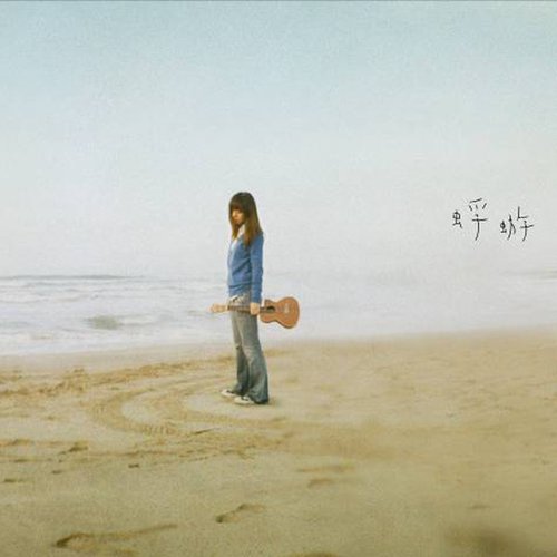 蜉蝣 - Single