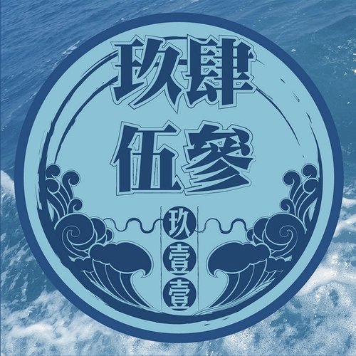 玖肆伍參