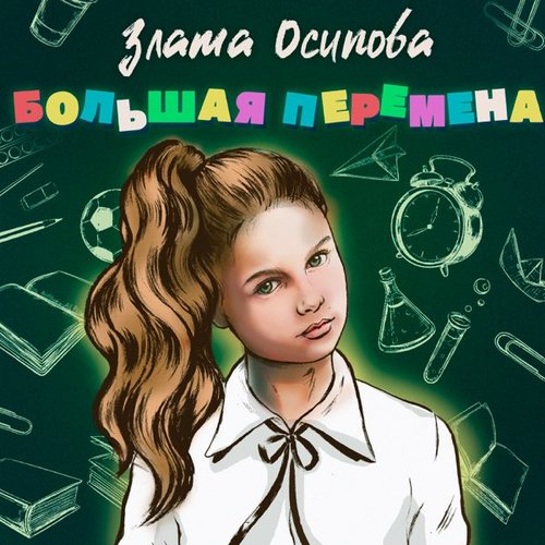 Большая перемена