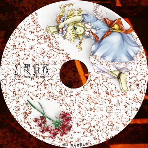 幻想追放　～ Paradisus enim erat