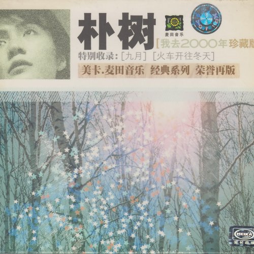 我去2000年珍藏版