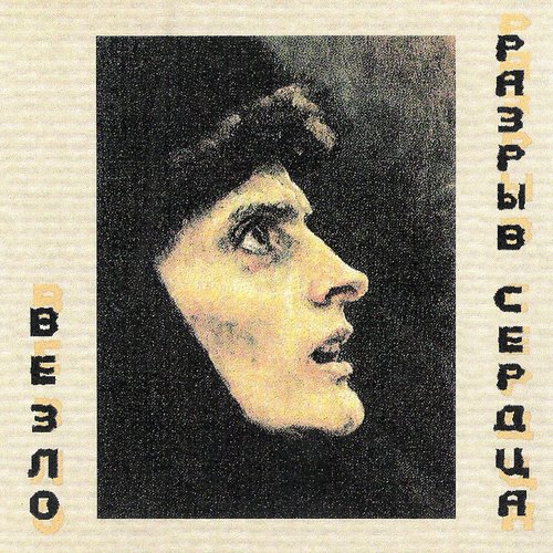 Разрыв сердца
