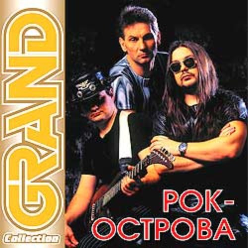 Слушать рок острова народные. Рок-острова -grand collection. рок-острова grand collection /2005/. рок острова deluxe collection. рок-острова - de luxe collection (2002).