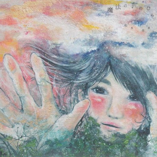 魔法の手のひら