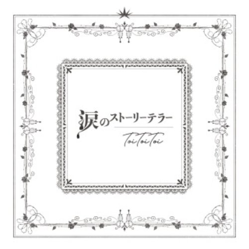 namidanosuto-ri-tera-