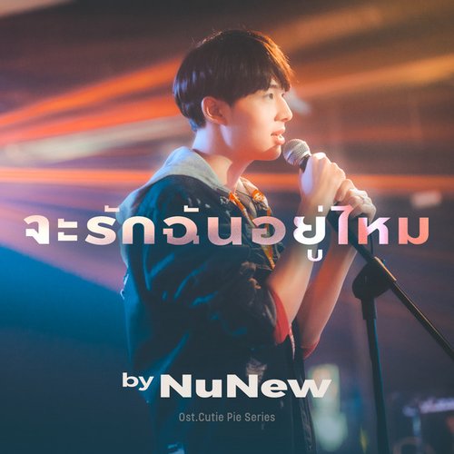 จะรักฉันอยู่ไหม (Original soundtrack from "นิ่งเฮียก็หาว่าซื่อ" cutie pie series) - Single