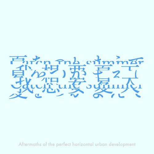 夏をつかまえて