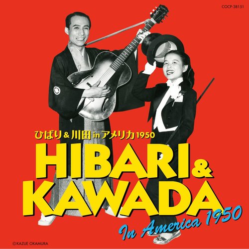 ひばり & 川田 in アメリカ 1950