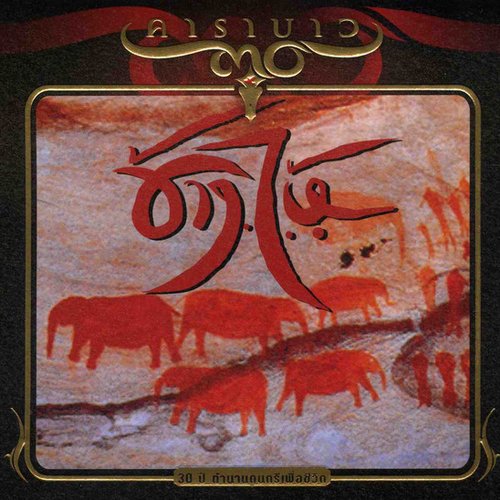 ช้างไห้ (Remastered 1)
