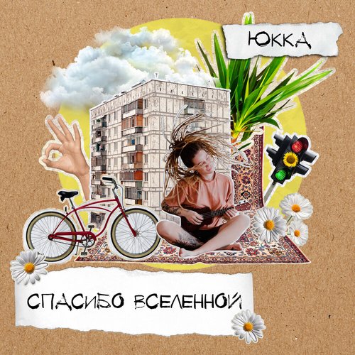 Спасибо Вселенной