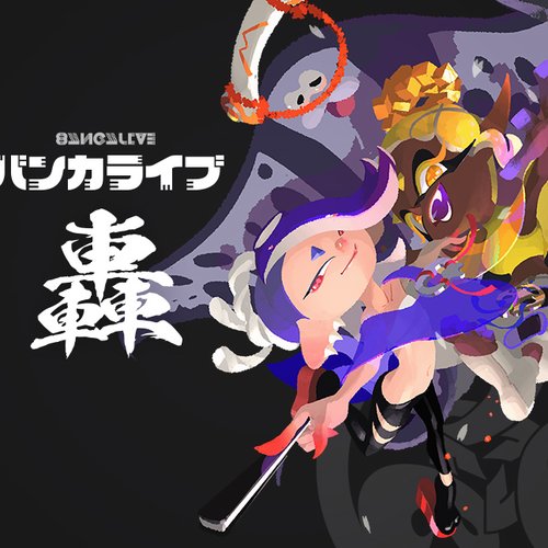 スプラトゥーン3 バンカライブ 轟(ゴウ)