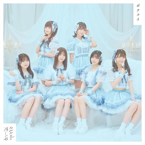 ボクコイ - Single