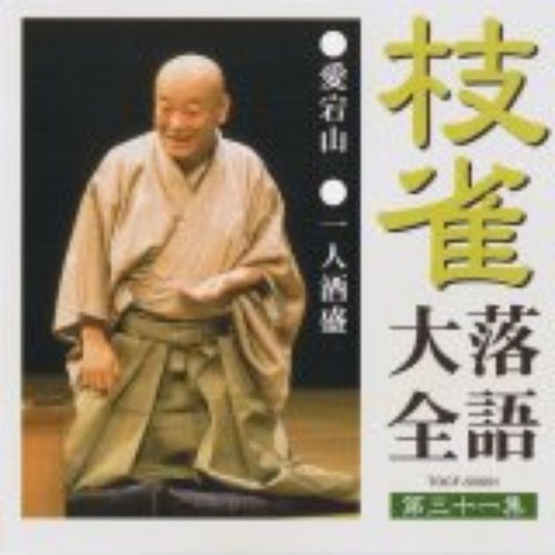 枝雀落語大全31