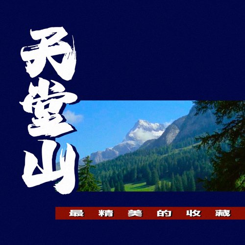 天堂山：最精美的收藏