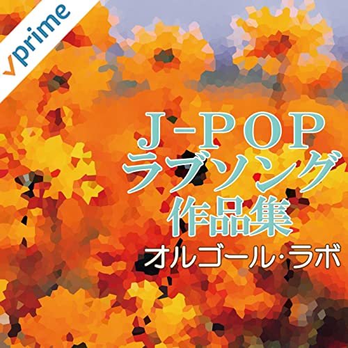 J-POPラブソング作品集