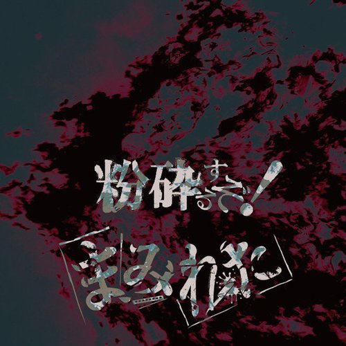 粉砕するぞ! B-TYPE - Single