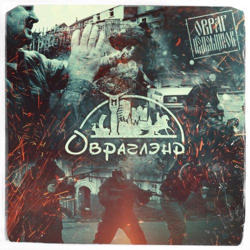 Овраглэнд
