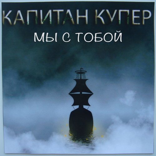 Мы с тобой