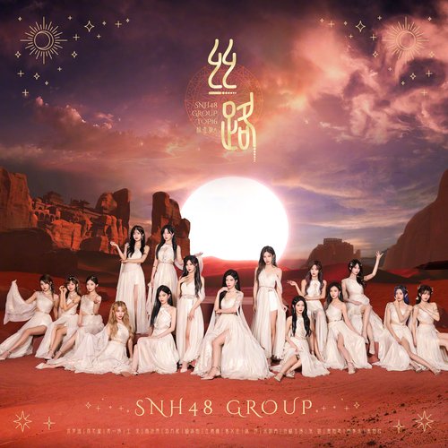 丝路 (Silk Road)