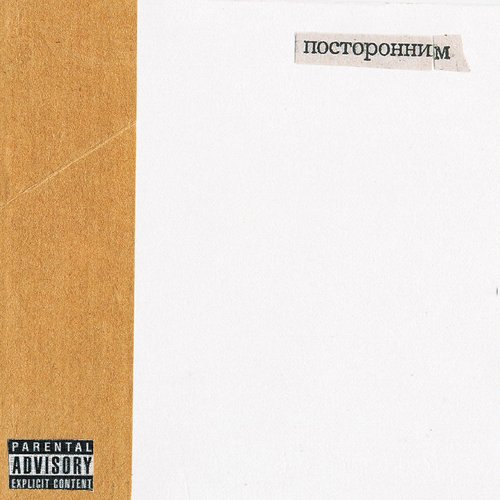 Посторонним