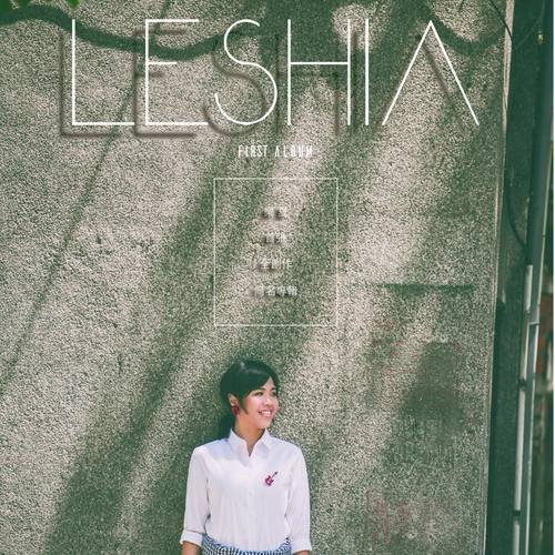 LESHIA樂夏首張全創作同名專輯