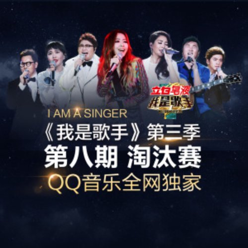 我是歌手第三季 第8期