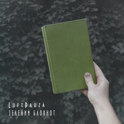 Зелений блокнот