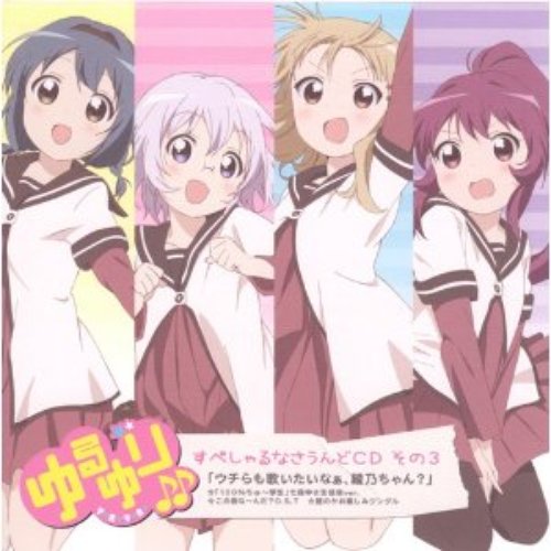 ゆるゆり♪♪ すぺしゃるなさうんどCD その3「ウチらも歌いたいなぁ、綾乃ちゃん?」