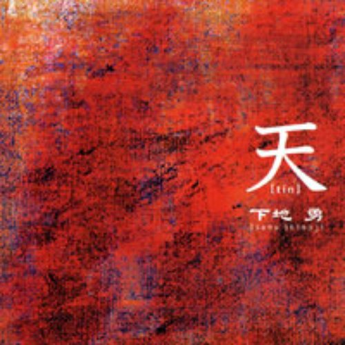 天(tin)