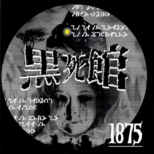 黒死館