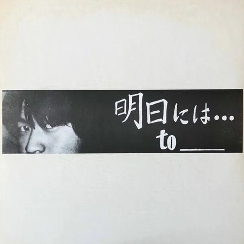 明日には…