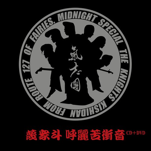 蔑衆斗 呼麗苦衝音