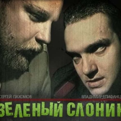 Зеленый Слоник