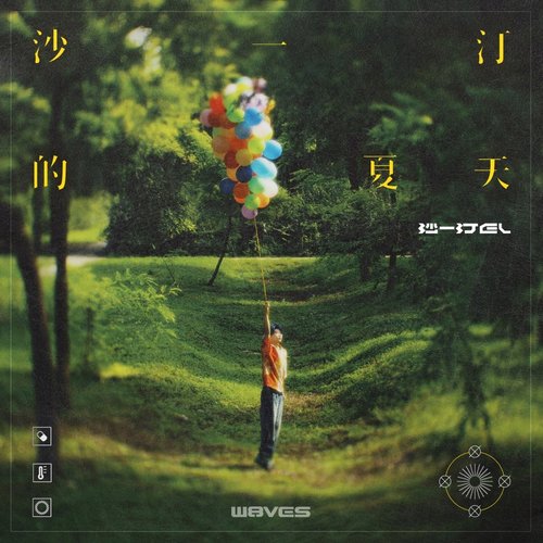 沙一汀的夏天 - Single