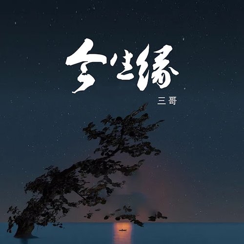 今生缘 - Single